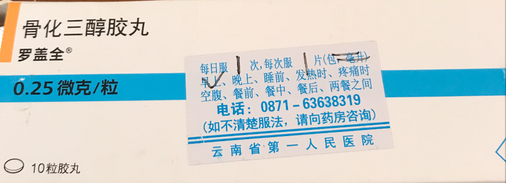 骨化三醇胶丸