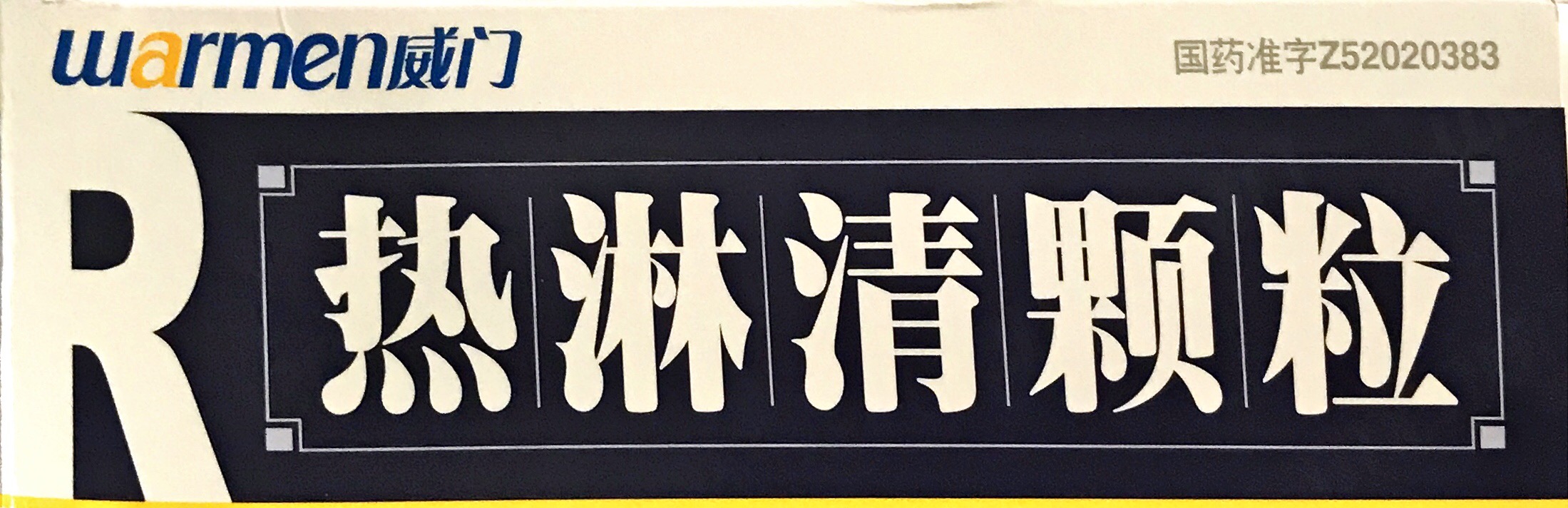 热淋清颗粒